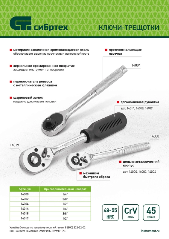 Ключ-трещотка 1/4", 45 зубьев, с быстрым сбросом, CrV, хром Сибртех (14000)