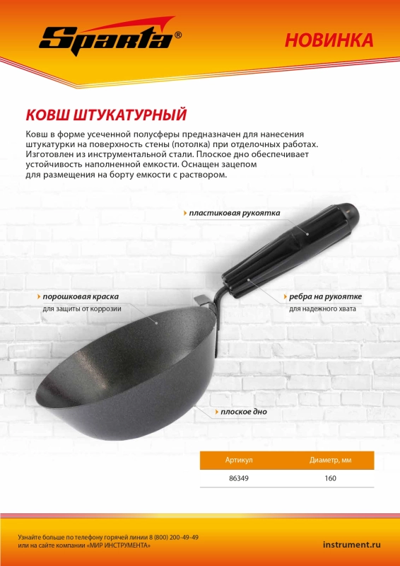 Ковш штукатурный, плоское дно, пластиковая ручка, 160мм Sparta (86349)