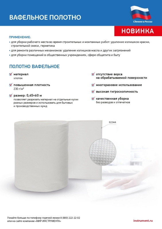 Полотно вафельное, 0,45х60 м (92344)