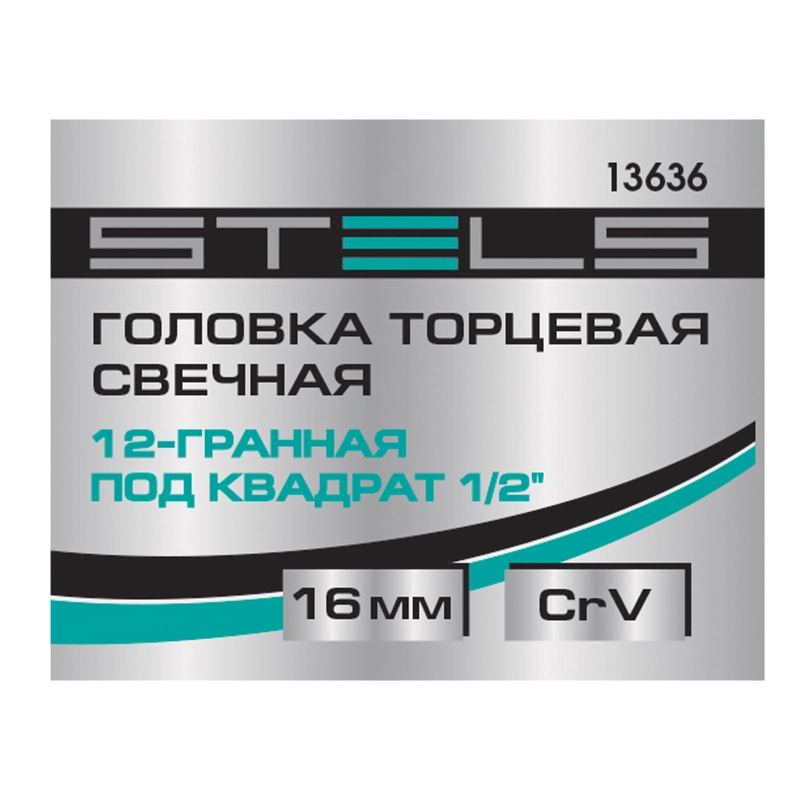 Головка торцевая свечная, двенадцатигранная, 16 мм, под квадрат 1/2 Stels (13636)