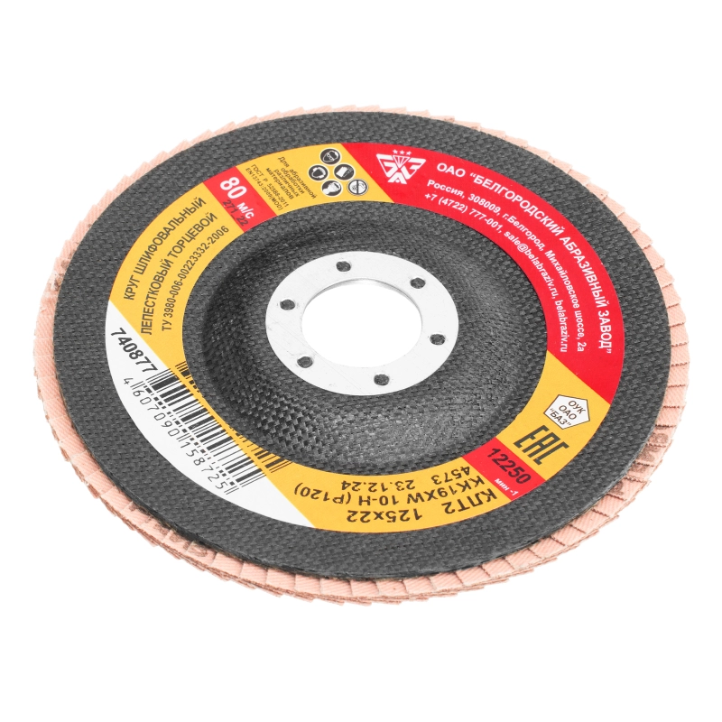 Круг лепестковый торцевой КЛТ-2, зернистость Р 120, 125 х 22.2 мм (740877)