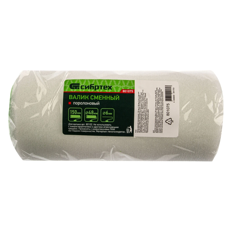 Валик сменный поролоновый, 150 мм, D 48 мм, D руч. 6 мм для арт.80102 Сибртех (801075)