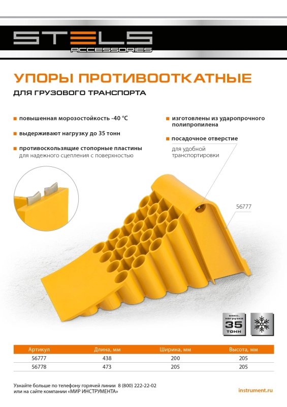 Упор противооткатный для грузового транспорта, ЖЕЛТЫЙ, 35 т, 438х200х205 мм Stels (56777)