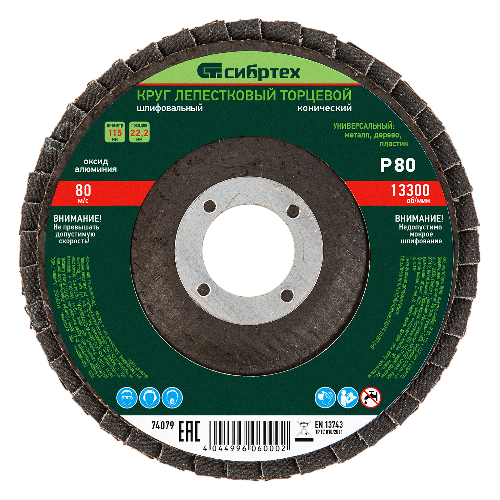 Круг лепестковый торцевой, конический, Р 80,115 х 22.2 мм Сибртех (74079)