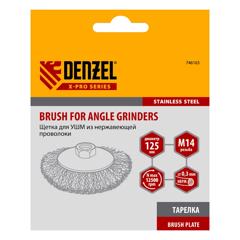 Щетка для УШМ, 125 мм, "Тарелка", витая нержавеющая проволока 0.3 мм, М14 Denzel (746163)