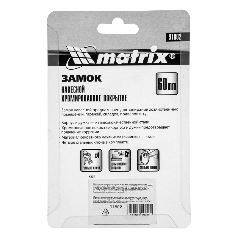 Замок навесной, хромированное покрытие 60 мм Matrix (91802)