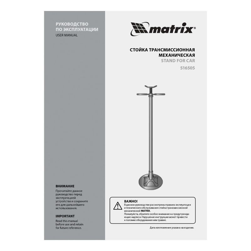 Стойка трансмиссионная механическая, 0.6 т, H подъема 1360-2030 мм, HigH Position Matrix (516505)