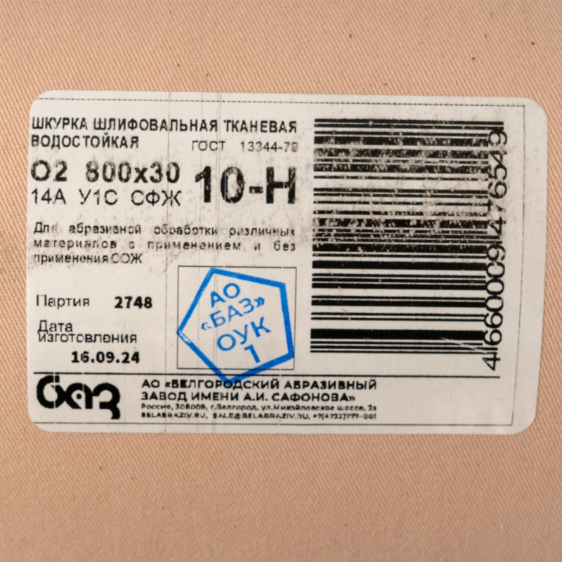 Шкурка на тканевой основе, зернистость № 10, 800 мм х 30 м, "БАЗ" (75221)