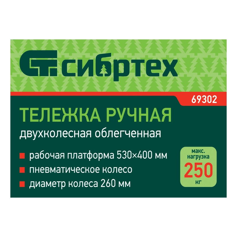 Тележка ручная 2-х колесная, усиленная, г/п 250кг, откидная платформа 530х400мм Сибртех (69302)