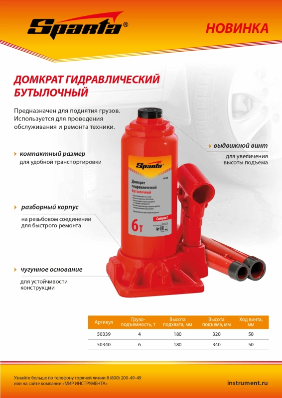 Домкрат гидравлический бутылочный, 6 т, h подъема 180–340 мм Sparta Compact (50340)