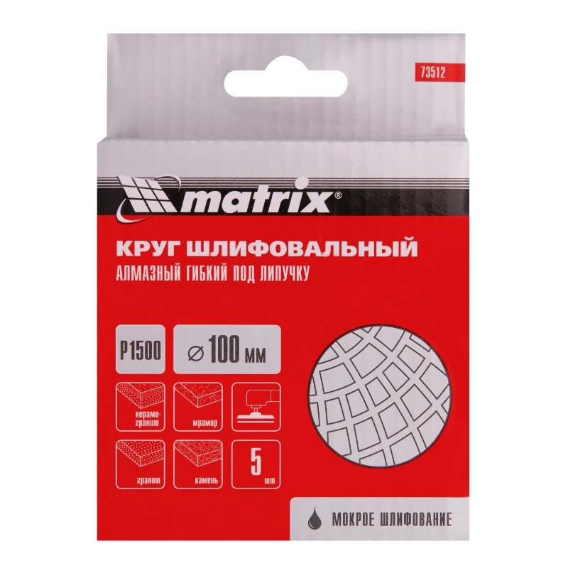 Алмазный гибкий шлифовальный круг, 100 мм, P1500, мокрое шлифование, 5 шт. Matrix (73512)