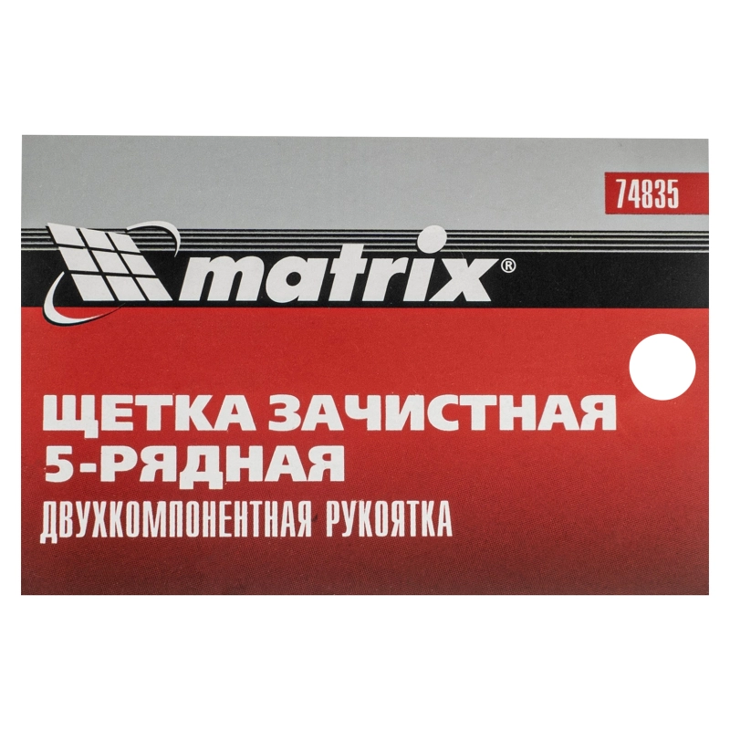 Щетка зачистная пятирядная, двухкомпонентная рукоятка Matrix (74835)