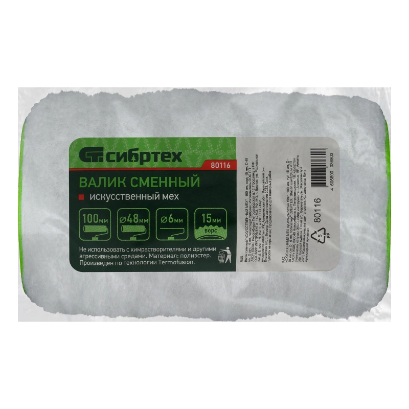 Валик сменный "Искусственный мех" , 100 мм, ворс 15 мм, D 48 мм, D ручки 6 мм, полиэстер Сибртех (80116)
