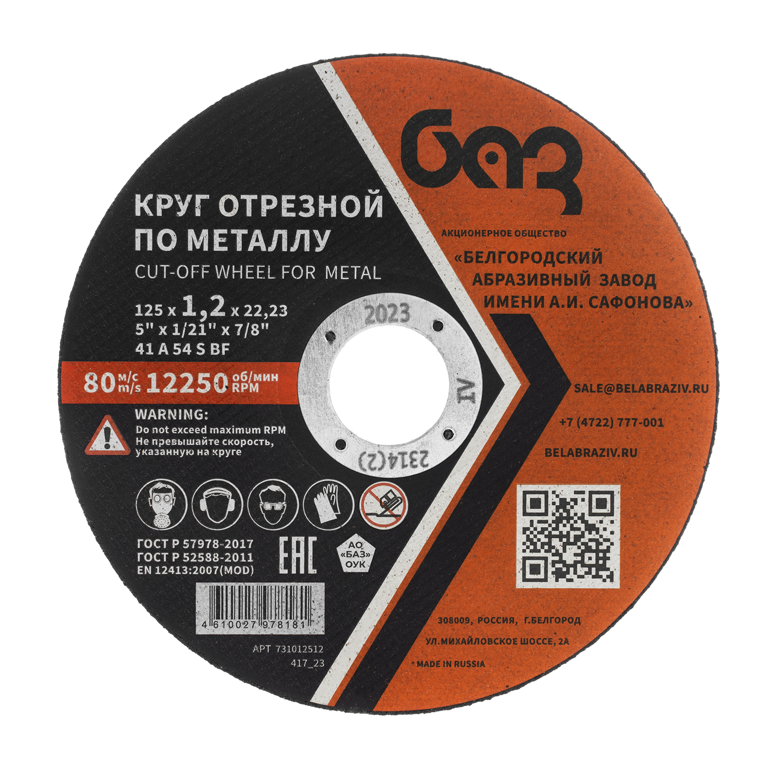 Круг отрезной по металлу, 125 х 1,2 х 22,2 мм (БАЗ) (73428)