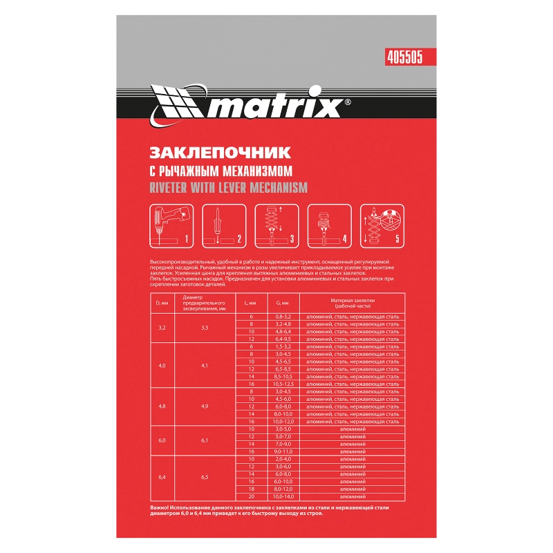 Заклепочник, "Гармошка", усиленный, заклепки 3.2-4.0-4.8-6.0-6,4 мм Matrix (405505)