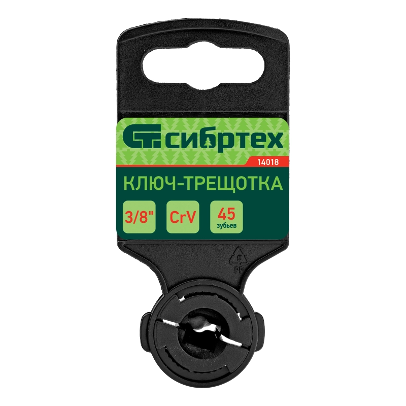 Ключ-трещотка 3/8", 45 зубьев, цельнометаллический, с быстрым сбросом, CrV, хром Сибртех (14018)