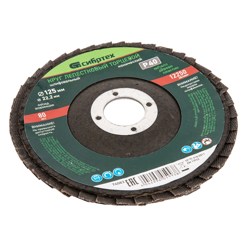 Круг лепестковый торцевой, конический, Р 40, 125 х 22.2 мм Сибртех (74083)