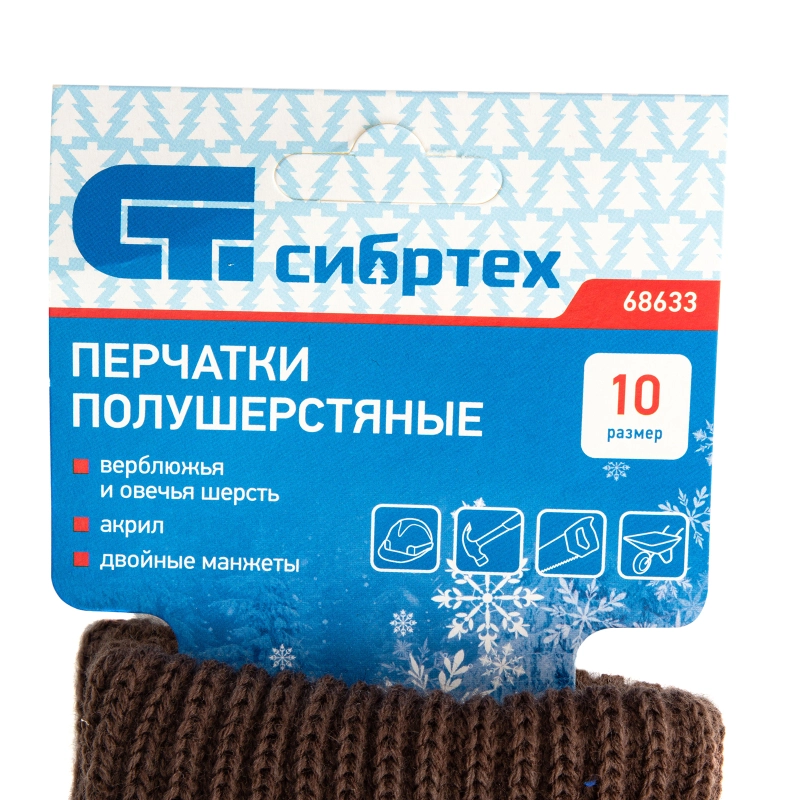 Перчатки трикотажные, двойные, полушерстяные, Сибртех (68633)