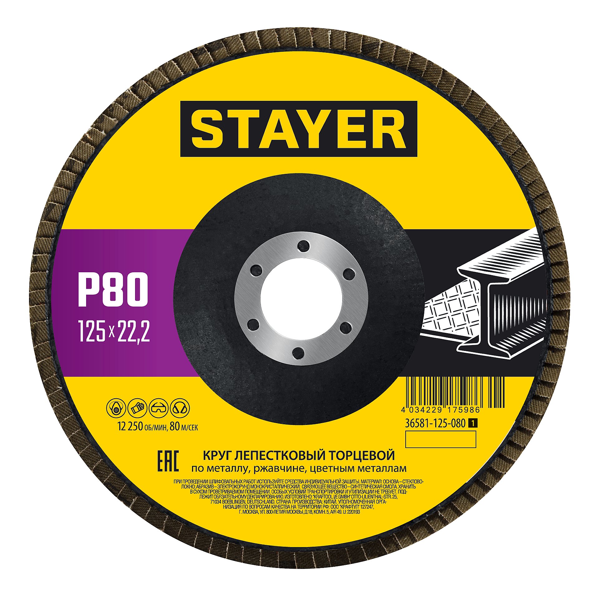 STAYER 125 х 22.2 мм, P80, КЛТ, Круг лепестковый торцевой, Professional (36581-125-080)