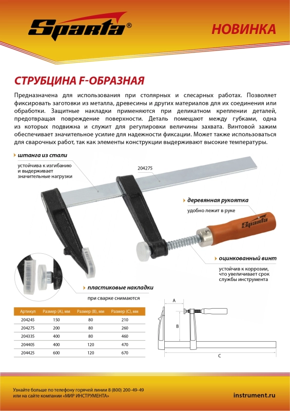 Струбцина F-образная, 150 x 80 x 210 мм Sparta (204245)