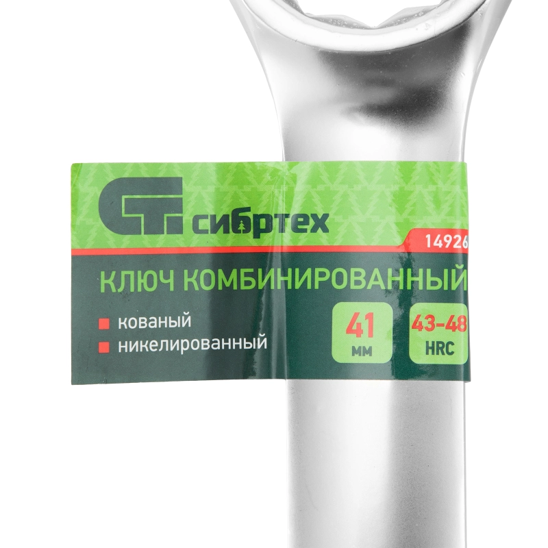 Ключ комбинированный 41мм, никелированный Сибртех (14926)