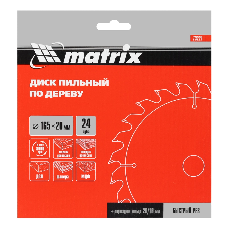 Пильный диск по дереву, 165 х 20 мм, 24 зуба, кольцо 16/20 Matrix Professional (73221)