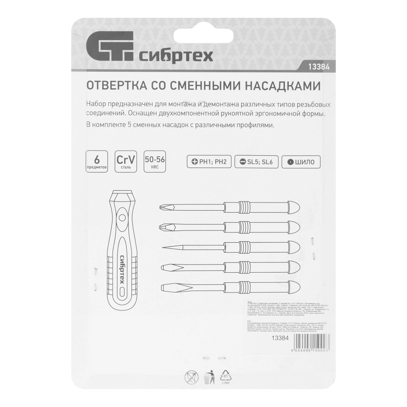 Отвертка со сменными насадками, 5 шт, CrV Сибртех (13384)
