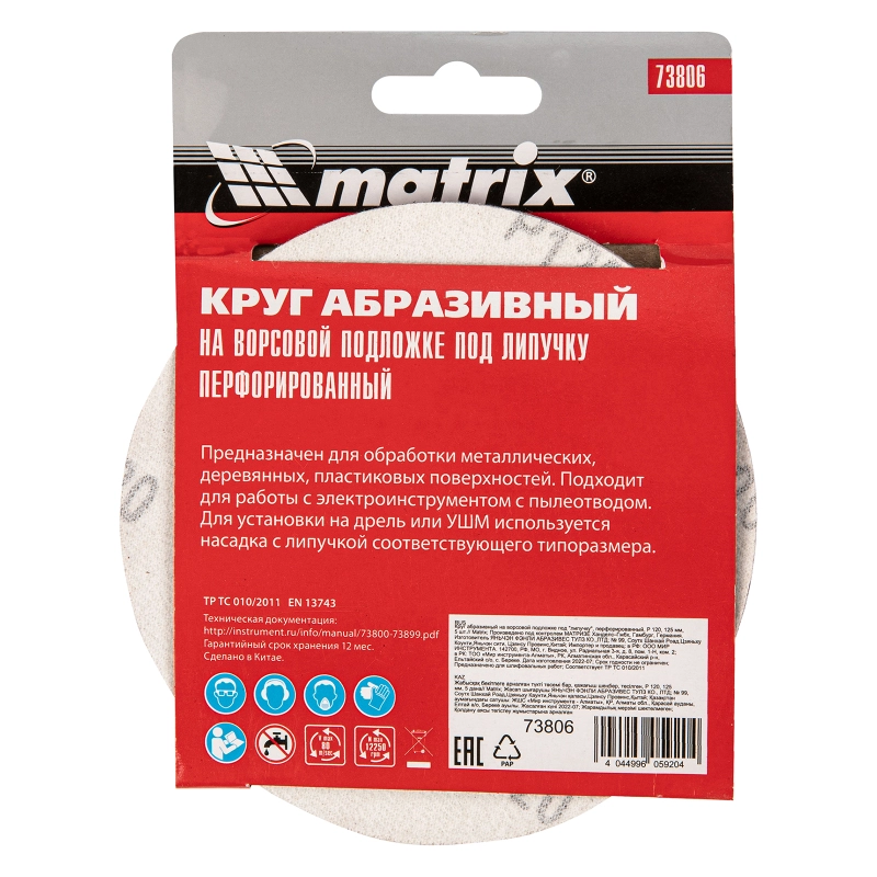 Круг абразивный на ворсовой подложке под "липучку", перфорированный, P 120, 125 мм, 5 шт Matrix (73806)