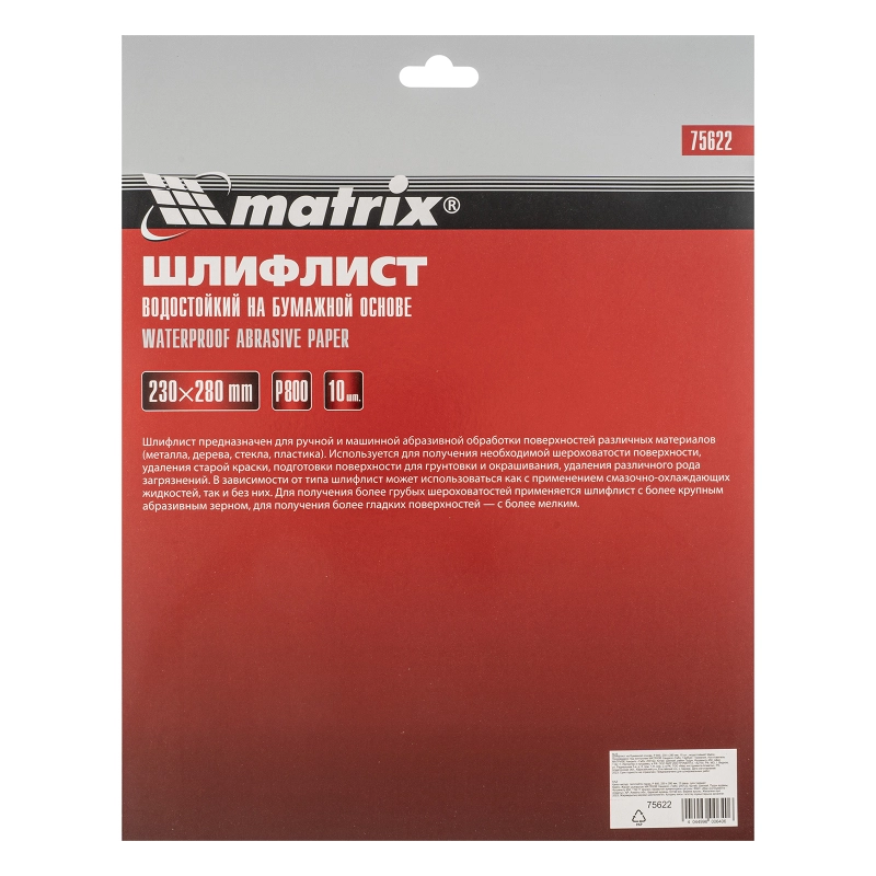 Шлифлист на бумажной основе, P 800, 230 х 280 мм, 10 шт, водостойкий Matrix (75622)