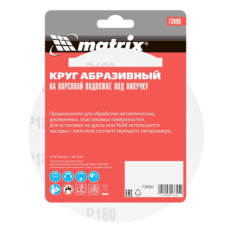 Круг абразивный на ворсовой подложке под "липучку", P 180, 150 мм, 5 шт Matrix (73890)