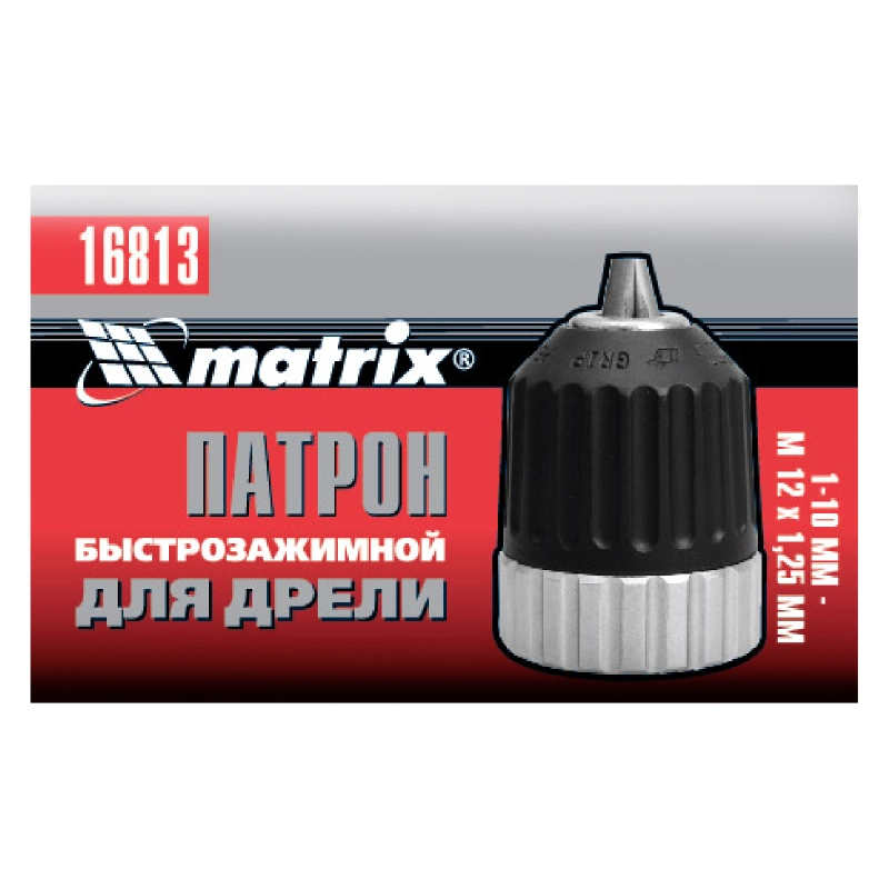 Патрон для дрели БЗП 1-10 мм, М12 Matrix (16813)