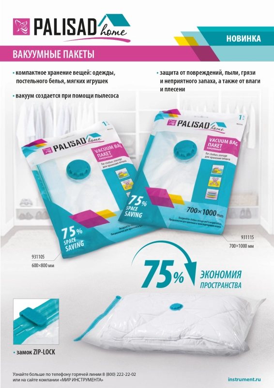 Вакуумный пакет для упаковки и хранения вещей, 60 х 80 см, Home Palisad (931105)