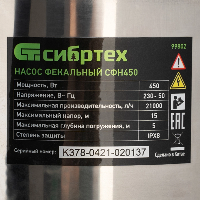 Фекальный насос СФН450, 450 Вт, напор 15 м, 21000 л/ч Сибртех (99802)