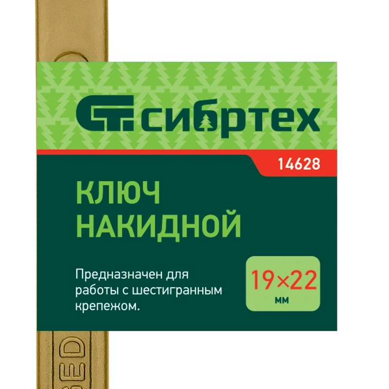 Ключ накидной, 19 х 22 мм, желтый цинк Сибртех (14628)