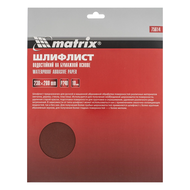 Шлифлист на бумажной основе, P 240, 230 х 280 мм, 10 шт, водостойкий Matrix (75614)