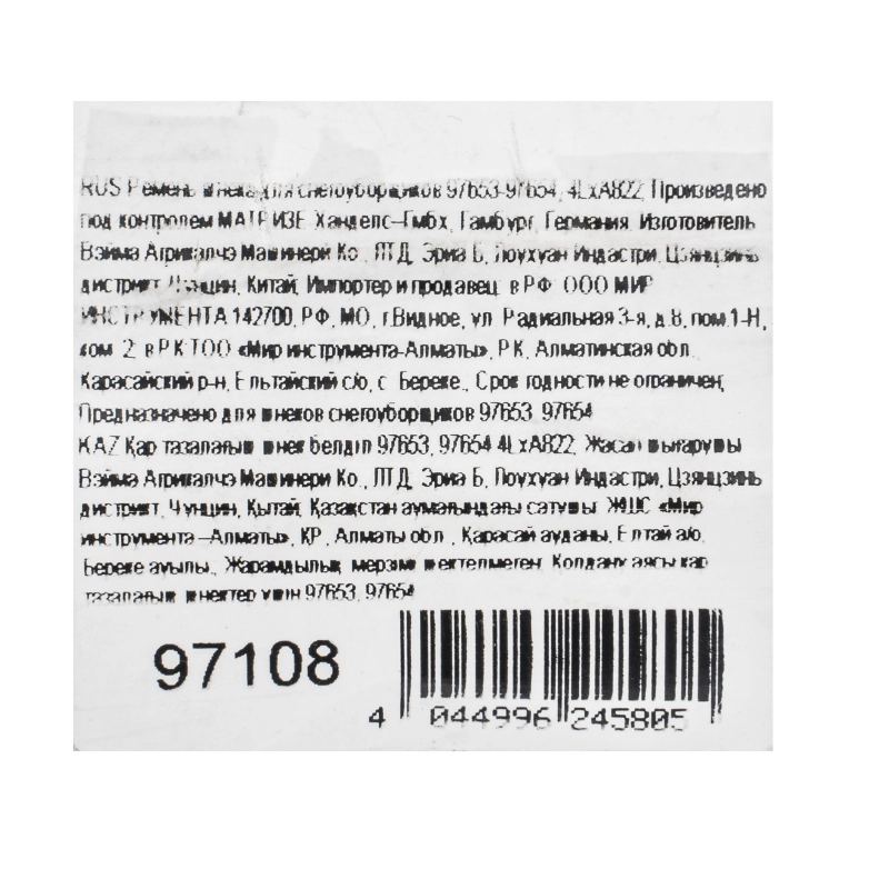 Ремень шнека для снегоуборщиков 97653-97654, 4LхA822 (97108)