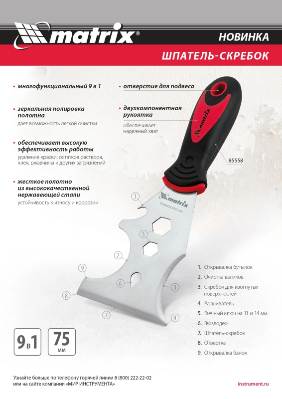 Шпатель-скребок многофункциональный 9 в 1, нержавеющая сталь, 2-компонентная рукоятка Matrix (85558)