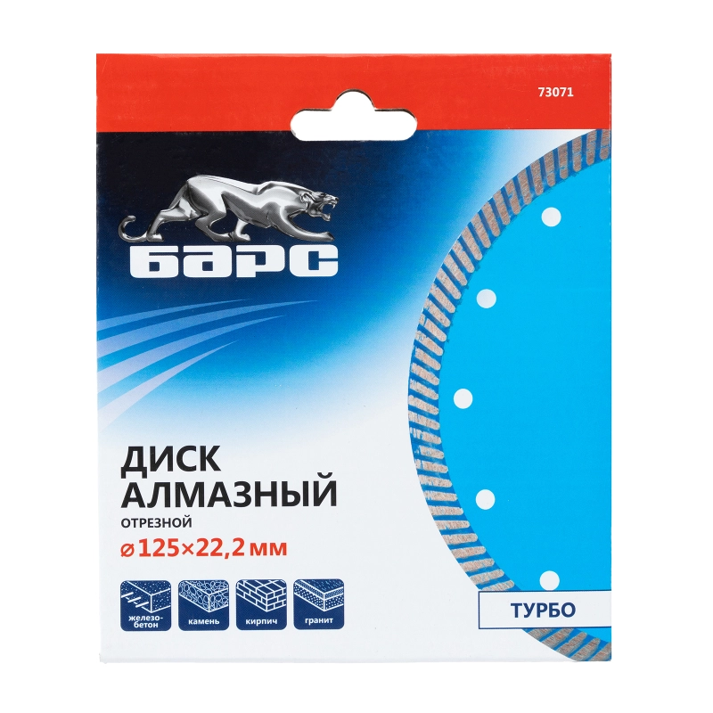 Диск алмазный, Турбо 125 х 22.2 мм, сухая резка Барс (73071)
