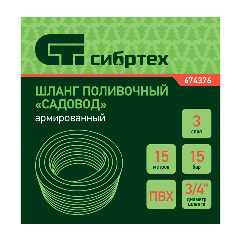 Шланг поливочный армированный ПВХ, 3/4", 15 м, "Садовод" Сибртех (674376)