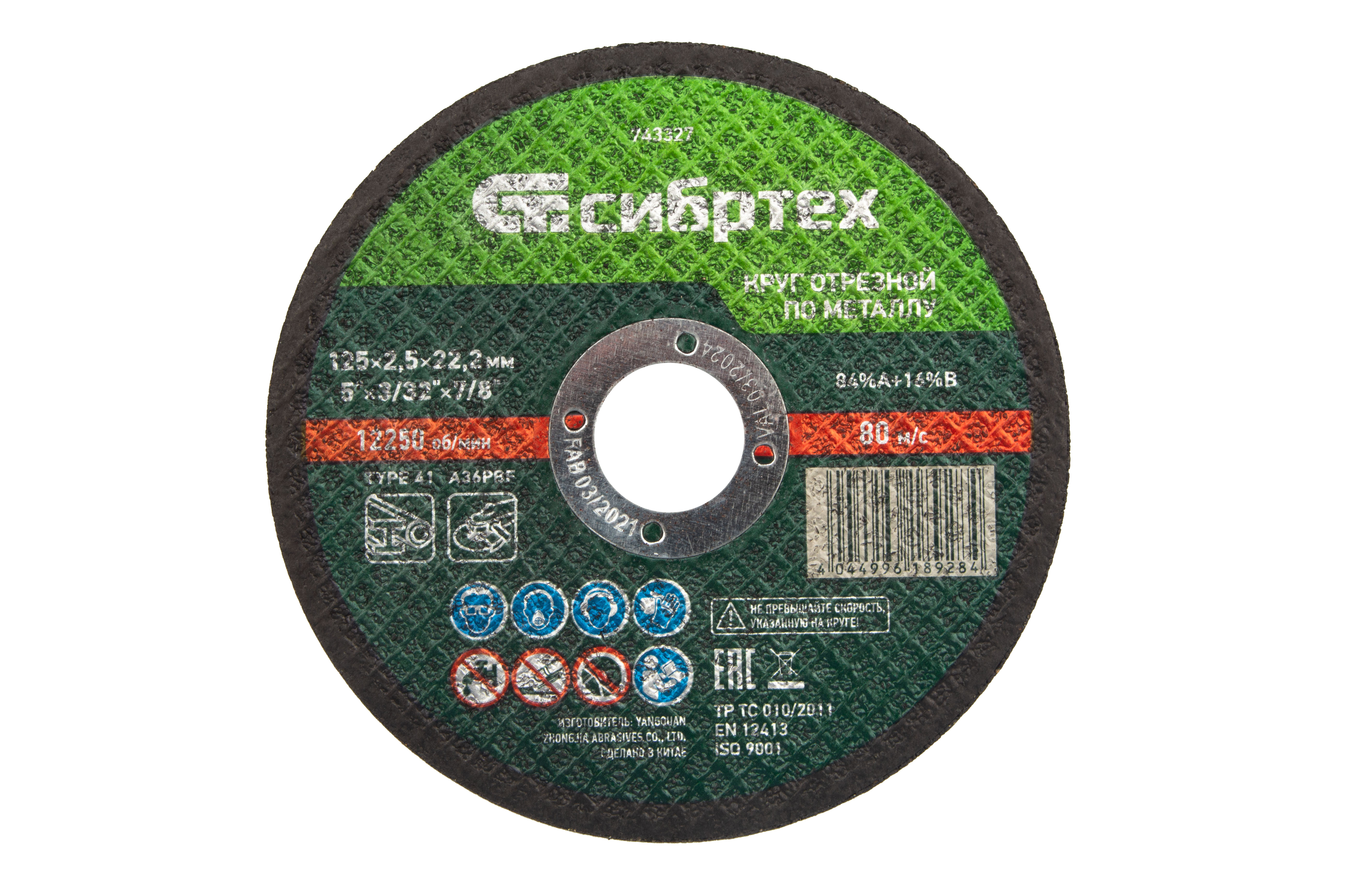 Круг отрезной по металлу, 125 х 2,5 х 22,2 мм Сибртех (743327)