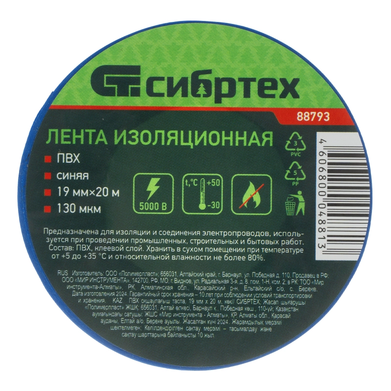Изолента ПВХ, 19 мм х 20 м, синяя Сибртех (88793)