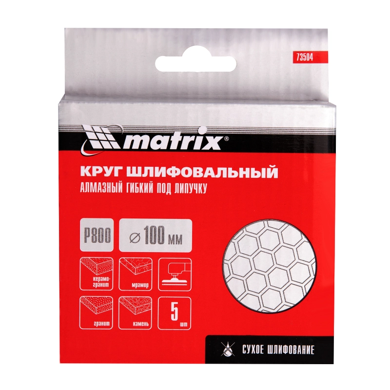 Алмазный гибкий шлифовальный круг, 100 мм, P800, сухое шлифование, 5 шт. Matrix (73504)