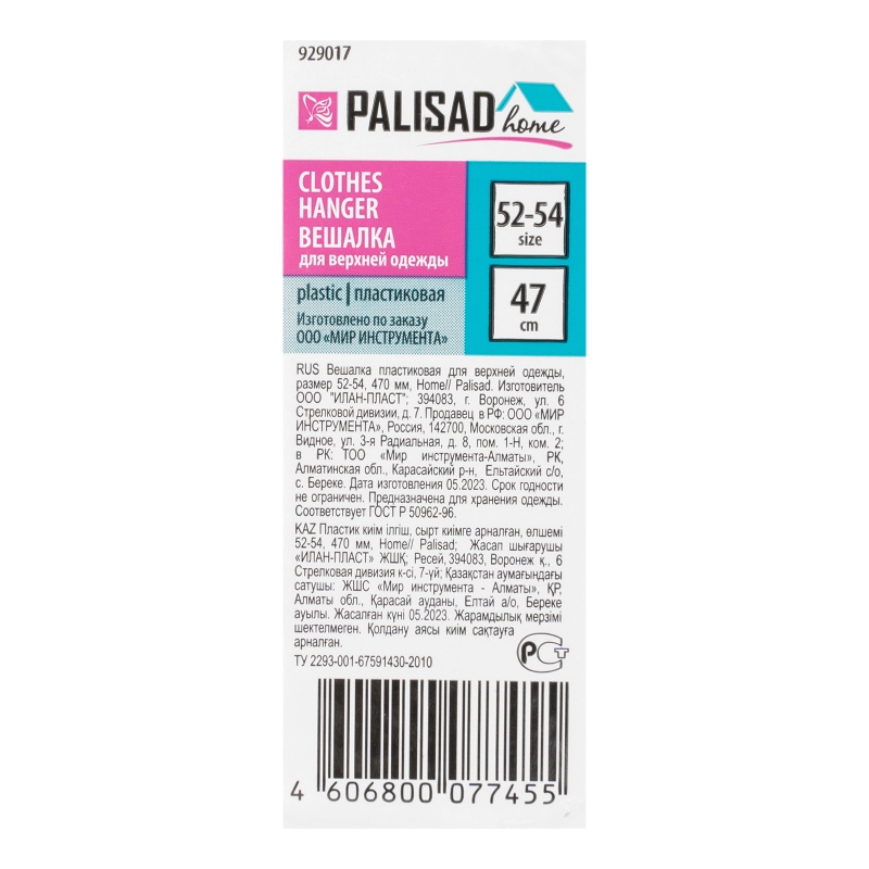 Вешалка для верхней одежды пластиковая, размер 52-54, 470 мм, Home Palisad (929017)