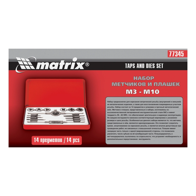 Набор метчиков и плашек М3-М10,14 предметов Matrix (77345)
