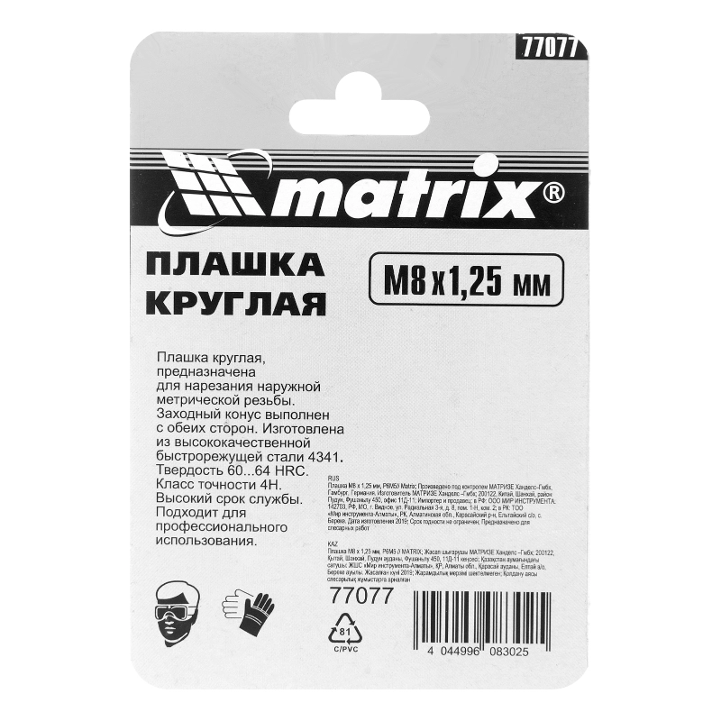 Плашка М8 х 1.25 мм, HSS Matrix (77077)