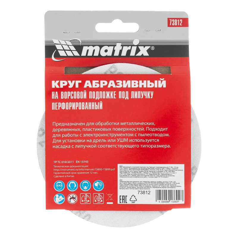 Круг абразивный на ворсовой подложке под "липучку", перфорированный, P 280, 125 мм, 5 шт Matrix (73812)
