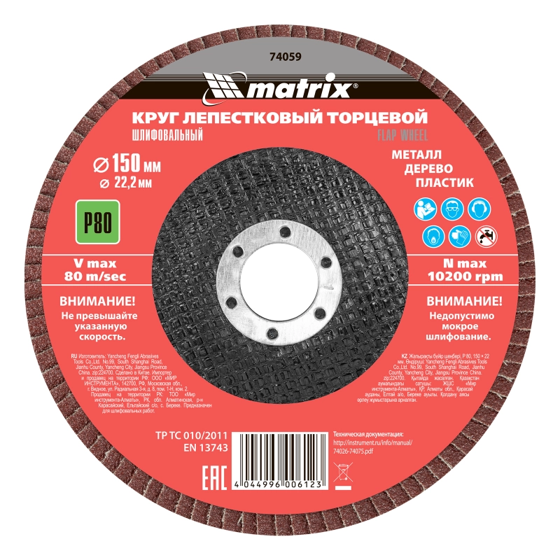 Круг лепестковый торцевой, P 80, 150 х 22.2 мм Matrix (74059)