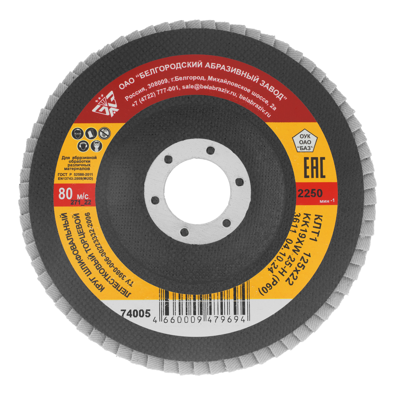 Круг лепестковый торцевой КЛТ-1, зернистость Р 60(25Н) 125 х 22.2 мм, "БАЗ" (74005)
