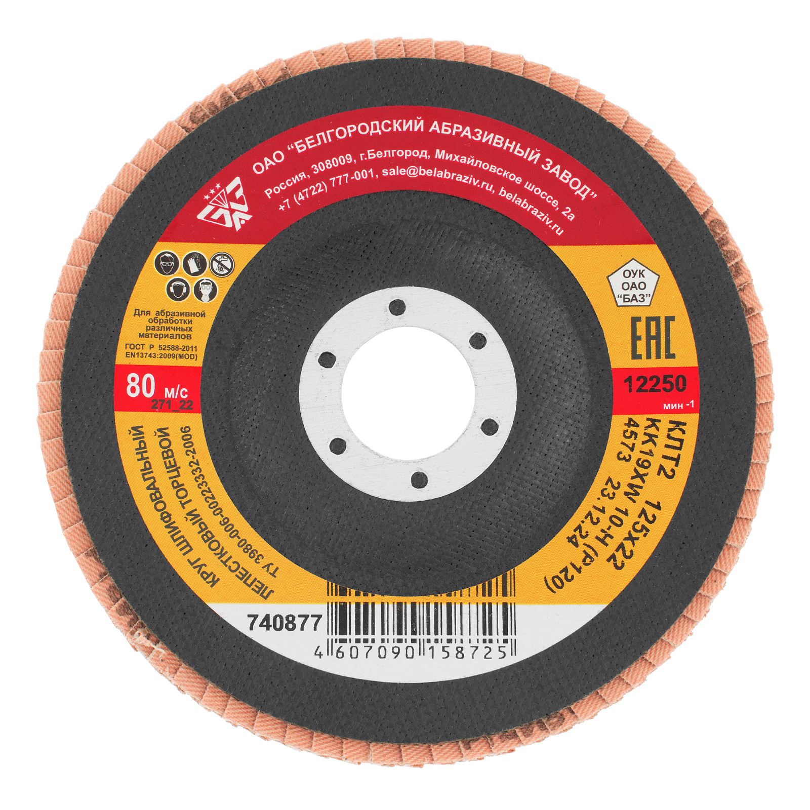 Круг лепестковый торцевой КЛТ-2, зернистость Р 120, 125 х 22.2 мм (740877)