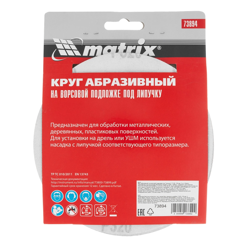 Круг абразивный на ворсовой подложке под "липучку", P 320, 150 мм, 5 шт Matrix (73894)